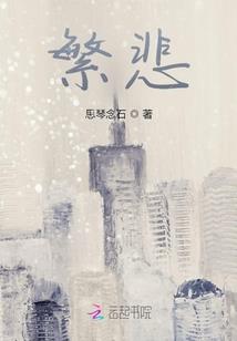 一个坏女孩的养成记