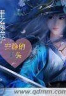 斗罗：开局成为蜈蚣长老