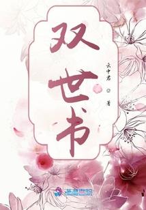 三少的秘密甜妻：婚宠一生