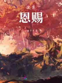 蚩邪剑之星龙诀番外篇