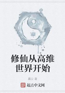 修仙世界的奇妙历险