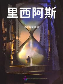 万生道