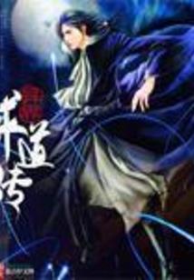 胤恋仙途