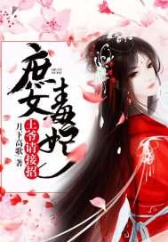 冷王娇妃：爷，轻点撩