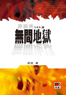末世女配悲催路