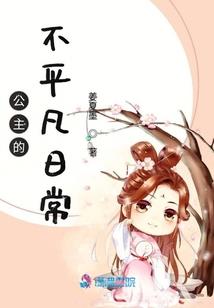 公主的日记