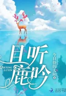 女贼当道夫君哪里逃