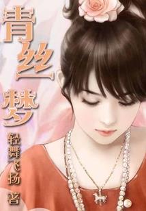 恶少专治刁蛮小萝莉