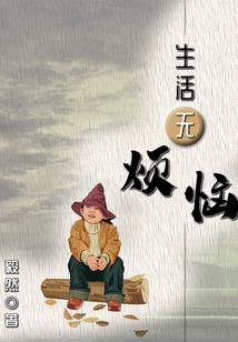 伪装女的浪漫纯爱