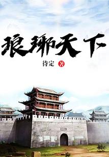 仙纪战争史