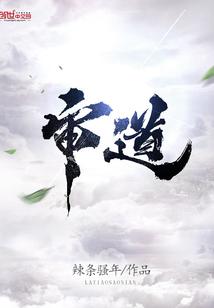 青元仙途