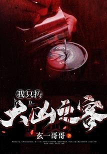 灼眼的死侍