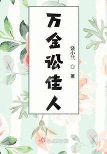 如果可以，我会奋不顾身
