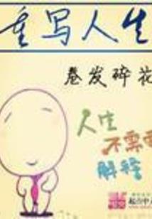 混迹在仙界的大学生