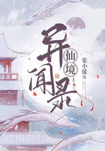 邪君少爷闯异界