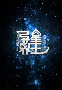 萌萌妖夫你别跑