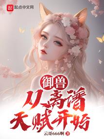 星际，黑客大佬要养夫
