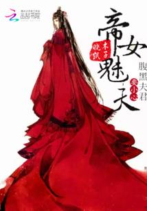 腹黑小姐，我动心了，你负责