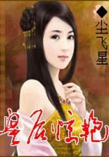双面妖妃：陛下，别来无恙！