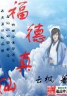 妖惑天下：向东行