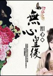 极品修真败家子