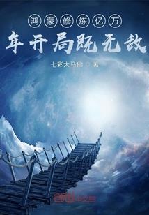 全民：我，禁忌法师，一招灭世