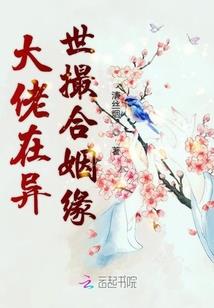 闯荡异世界