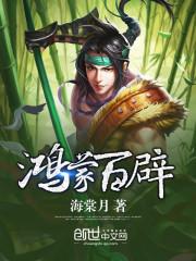 人在异界，活到明天全靠妄想