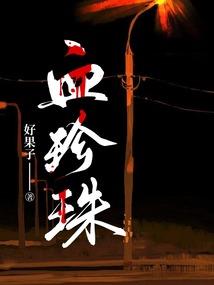 魔偷修仙传