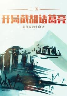 三国最强县令