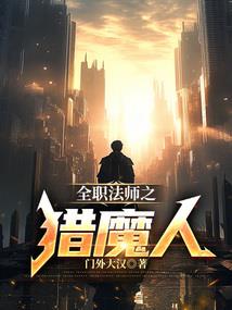 异世界的大科学家