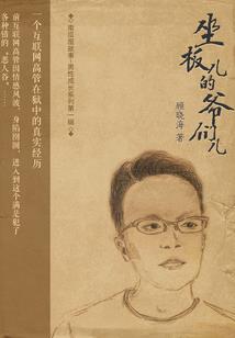 穿越！回到小时候