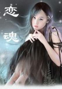 第一魂妃