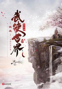 剑侠，情缘的江湖
