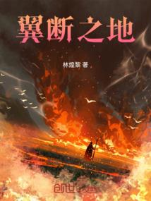 西血东流