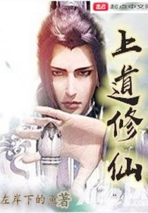 穿越到修仙世界的美男子