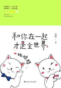 在我身边就好