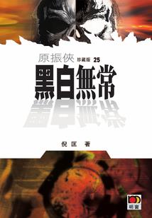 天才王妃恶整帅王爷
