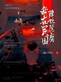 灵气复苏后的最强霸体