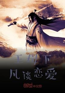 核弹修仙记