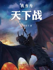 守望先锋之英雄史诗