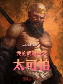 仙魔悲