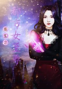 三世恋情之妖魔离道