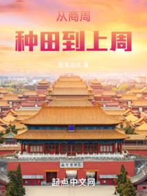 洪荒：穿越申公豹，开局叛出阐教