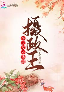 冷情世子很专心
