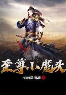 倾世魔王