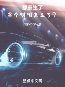 重生之我的创奇人生
