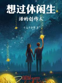 这个明星向往退休的生活