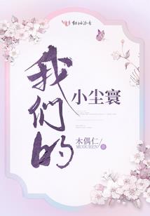 谁也不能阻止我和伙伴的爬墙
