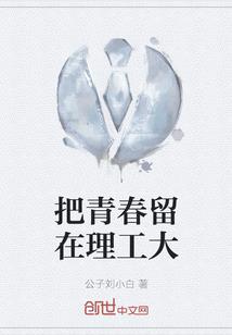 如果青春是一首诗